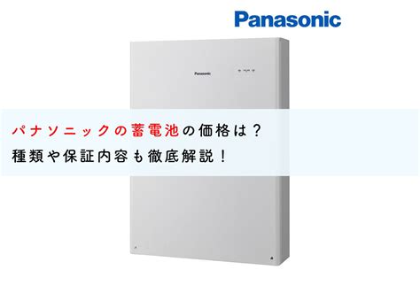 パナソニックの蓄電池の価格は？種類や保証内容も徹底解説！ 蓄電池・リフォームのことならリノベステーション