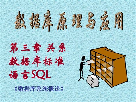 关系数据库标准语言sqlword文档在线阅读与下载无忧文档