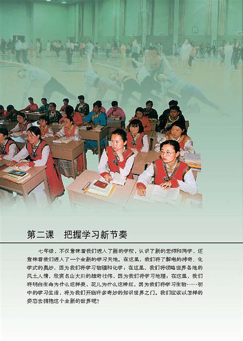 第二课 把握学习新节奏在线阅读人教版七年级思想品德上册书好学电子课本网