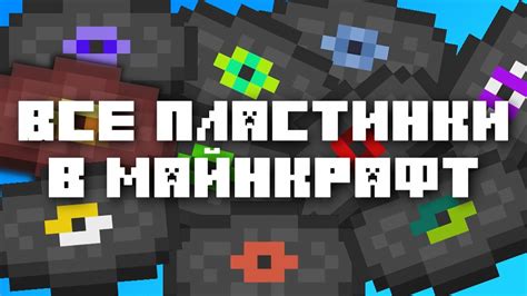 Все Пластинки в Майнкрафт 1 | All Minecraft Music Discs (1.16) - YouTube