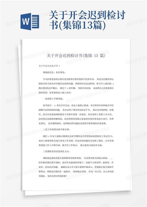 关于开会迟到检讨书集锦13篇 Word模板下载编号leygwyor熊猫办公