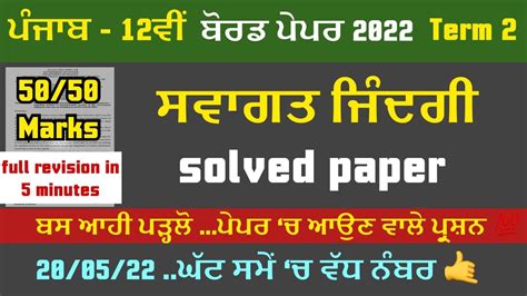 PSEB 12th Class Term 2 Welcome Life Solved Paper 2022 Pseb 12th Class