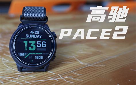 高驰pace2使用感受（开箱and测评）哔哩哔哩bilibili