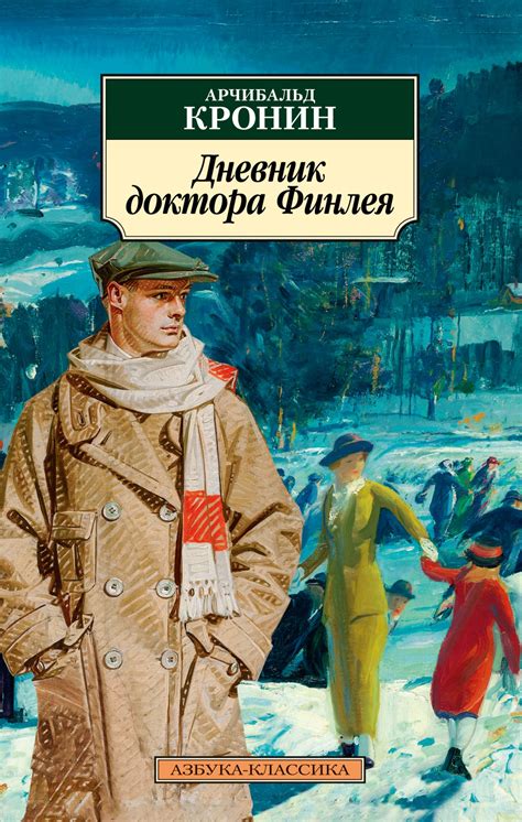 Купить книгу «Дневник доктора Финлея», Арчибальд Кронин | Издательство ...