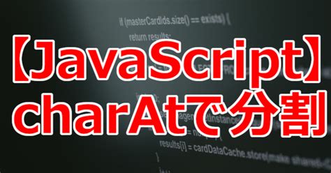 【javascript】charatで分割｜関野泰宏