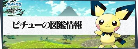 【アルセウス】ピチューの進化と入手方法｜覚える技【ポケモンレジェンズ】 Appmedia