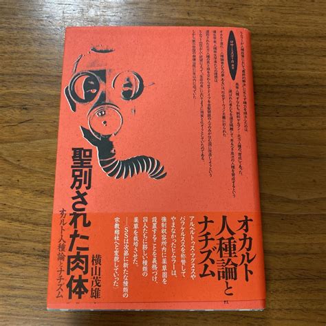 Yahooオークション 聖別された肉体 横山茂雄 オカルト人種論とナチ