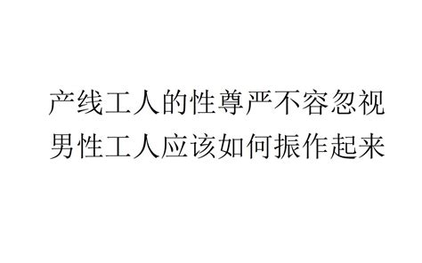 【现实观察】产线工人的性尊严不容忽视，男性工人应该如何振作起来 哔哩哔哩