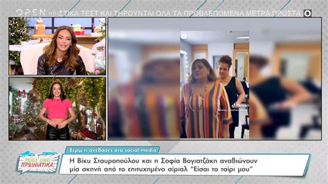 Η Βίκυ Σταυροπούλου και η Σοφία Βογιατζάκη αναβιώνουν μια σκηνή από το