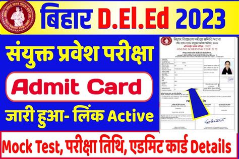 Bihar DElEd Entrance Exam Admit Card 2023 Download लक जर