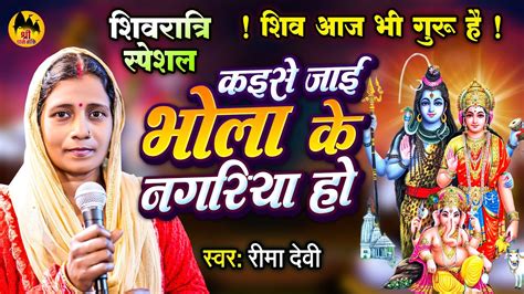 महाशिवरात्रि स्पेशल गीत कईसे जाई भोला के नगरिया हो Mahashivratri