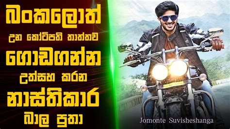 Suvisheshangal Movie Review Sinhala Movie Explanation