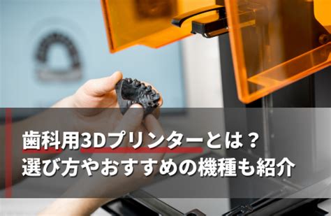 【2024】歯科用3dプリンターとは？選び方やおすすめの機種も紹介 Fabmart（ファブマート）