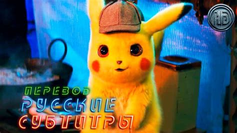Фильм «Покемон: Детектив Пикачу» — Русский трейлер [Субтитры, 2019 ...