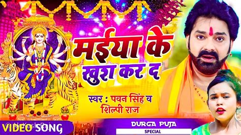 Pawan Singhshilpi Raj Navratri Video मईया के खुश कर द 4k Durga