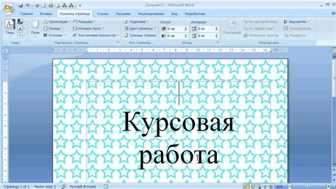 как ... залить лист своим узором в MS Word - YouTube