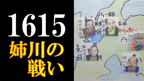 1570年 姉川の戦い 姉川の戦い 織田信長 徳川家康 浅井長政 朝倉義景 武田信玄 お市の方 浅井三姉妹 比叡山 Youtube