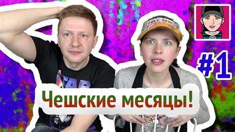 Чешские месяцы! Часть 1 / Чешский язык / Канал "Русская Европейка ...