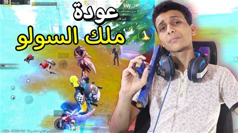 تحدي أفوز جيم سولو سكواد في التحديث الجديد YouTube