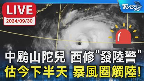 【live】中颱山陀兒 西修發陸警 估今下半天 暴風圈觸陸 Youtube