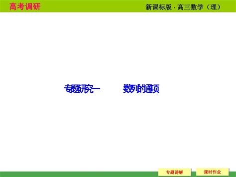 《高考调研》2015届高考数学总复习人教新课标理科配套课件：专题研究 数列的通项word文档在线阅读与下载无忧文档