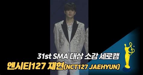 제31회 서울가요대상 Sma 세로캠 엔시티127 재현nct127 Jaehyun 대상 소감