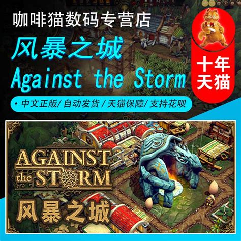 Pc正版 Steam中文游戏风暴之城 Against The Storm国区激活码基地建设沙盒模拟游戏虎窝淘