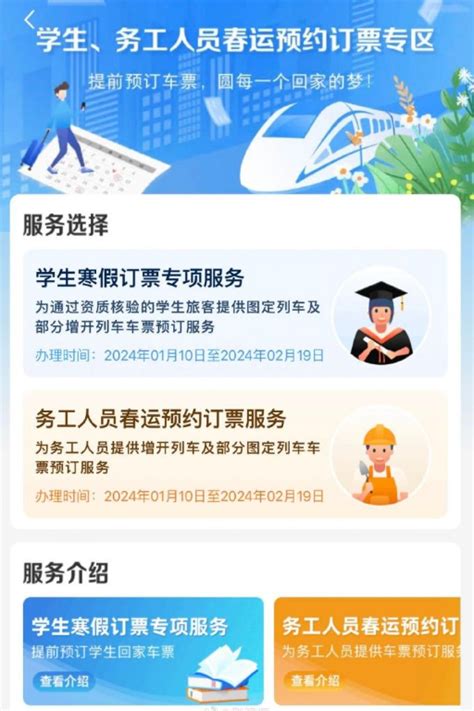 12306学生务工人员春运专区入口在哪 铁路12306学生务工人员预约买票流程 兔叽下载站