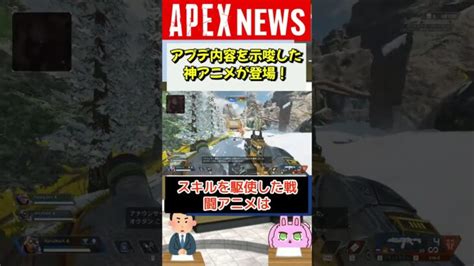 【apex】アプデ内容を示唆したアニメーションが公開！？【apex Legendsエーペックスレジェンズ】 Shorts │ Apex動画まとめ