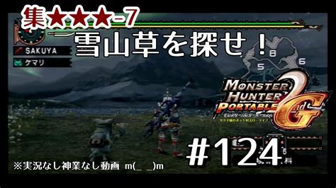 【mhp2ndg】集★★★ 7 雪山草を探せ！【初心者がモンハン2ndgをじっくりやる動画 サクヤ様のポッケ村スローライフ124