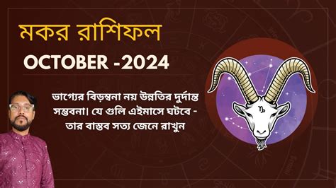 মকর রশ অকটবর ২০২৪ কমন যব Makar Rashi October 2024 Capricorn