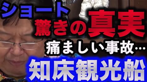 【知床観光船事故】今考えると危険な行為だった。事故がいつ起きてもおかしくなかった驚きの実態とは【岡田斗司夫切り抜き】shorts ほ