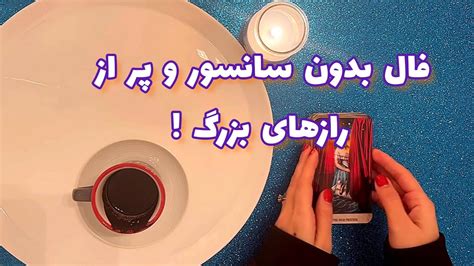 فال شوکه کننده 🔮 فال بدون سانسور و پر از رازهای بزرگ Youtube