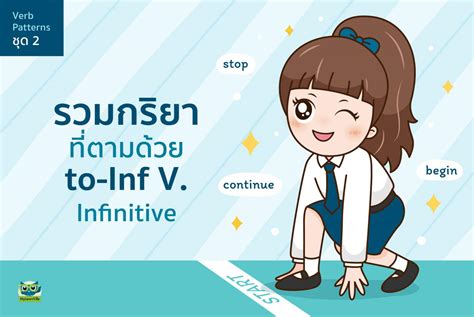 รวมกรยาทตามดวย To Infinitive MyLearnVille