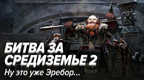 Марафон LOTR: Битва за Средиземье 2. Ну это уже Эребор... - YouTube