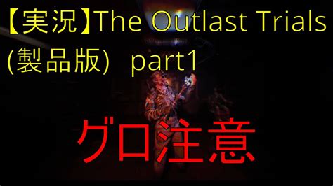 【グロ注意】【実況】the Outlast Trials製品版 Part1 Youtube