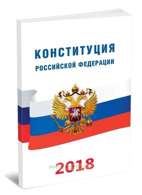 Конституция Российской Федерации 2019 год. Последняя редакция