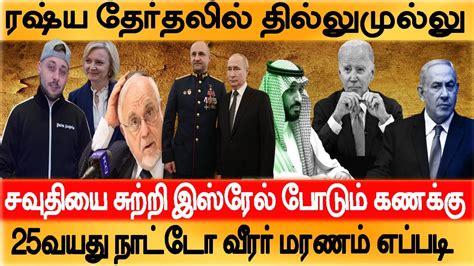 Russia அதிபர் தேர்தலில் தில்லுமுல்லு -சவுதி அரேபியாவில் யூத தொப்பி ...