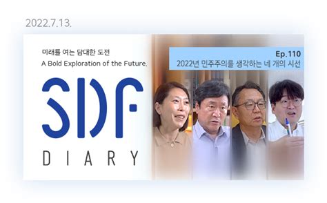 2022년 민주주의를 생각하는 네 개의 시선 Sdf다이어리