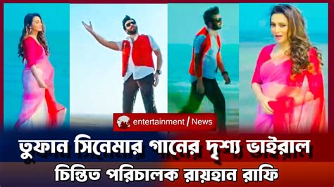 তুফান সিনেমার রোমান্টিক গান ভাইরাল Toofan Romantic Song Viral