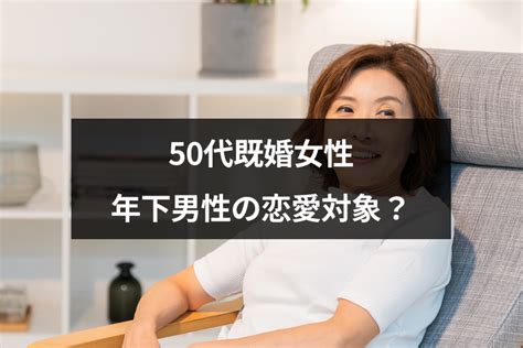 50代既婚女性は年下男性の恋愛対象？既婚でも年下にモテる50代女性5つの魅力 出会いをサポートするマッチングアプリ・恋活・占いメディア