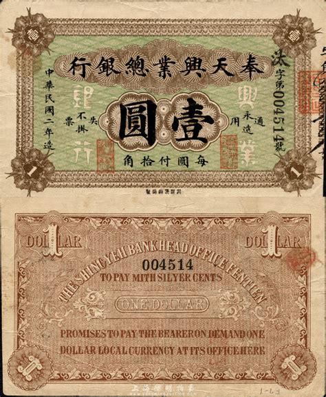 民国二年（1913年）奉天兴业总银行北洋版壹圆，森本勇先生藏品，得自1991年新加坡泰星拍卖，少见且品相较佳，八成新 玉胜金石 ·森本勇先生