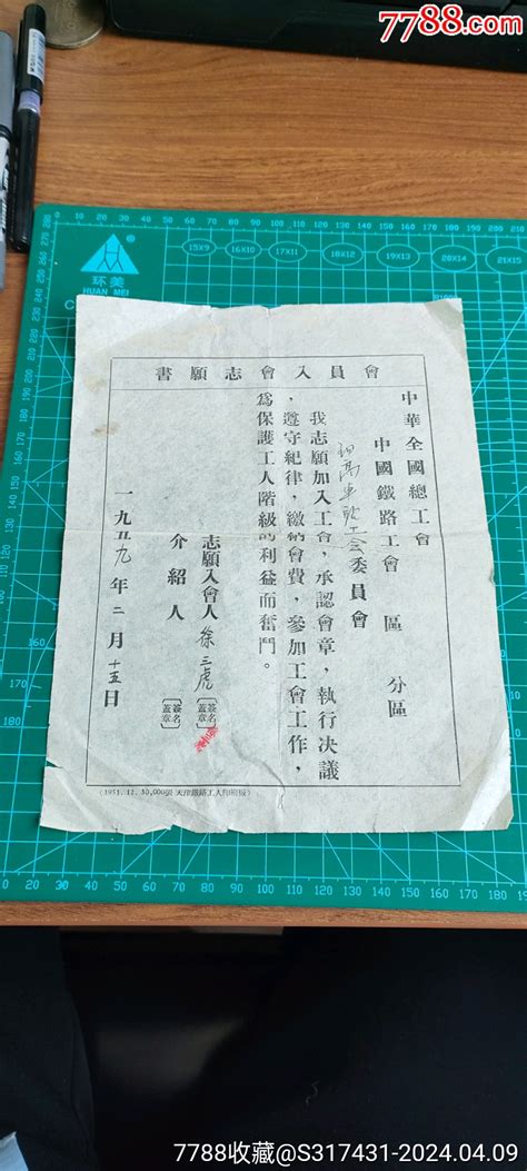 1959年中华全国总工会中国铁路工会入会志愿书 价格15元 Se99917335 社员会员证明 零售 7788收藏收藏热线