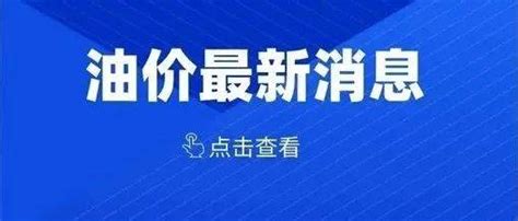 就在今晚！油价要变！市场柴油原油