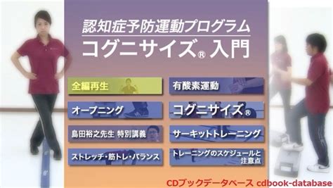 Cdブックデータベース [dvdブック]認知症予防運動プログラム コグニサイズ®入門 島田 裕之 土井 剛彦