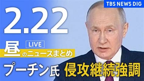 【live】昼のニュース 「狛江市強盗殺人事件 実行役の男ら2人を逮捕」「プーチン大統領は侵攻継続強調 演説中にミサイル攻撃も」最新情報など Tbs News Dig（2月22日