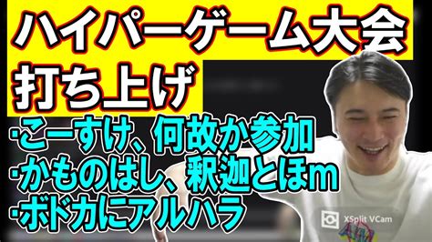 ハイパーゲーム大会の打ち上げでの出来事を話す加藤純一【2023 03 27】 Youtube