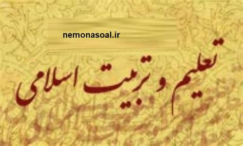 دانلود سوالات استخدامی تعلیم و تربیت اسلامی 1403 سایت نمـــونه سوال