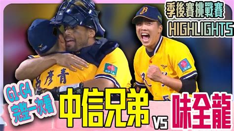 Cpbl 中信兄弟vs味全龍「季後賽挑戰賽game1 Game3 Highlights」 Youtube