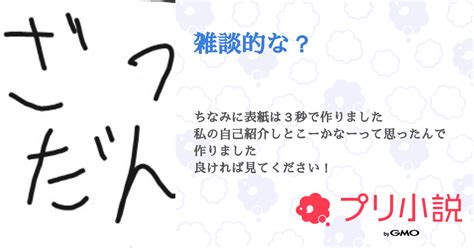 雑談的な？ 全5話 【連載中】（またまた低浮上のうぇいおんさんの小説） 無料スマホ夢小説ならプリ小説 Bygmo